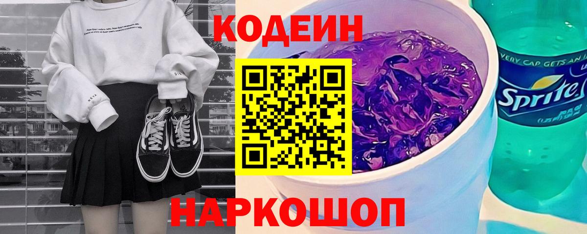 Улан-Удэ  Кодеиновый сироп Lean Purple Drank  Вход с VPN  Codein Purple Drank 